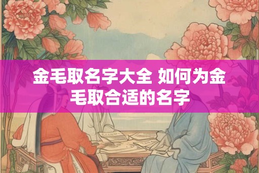 金毛取名字大全 如何为金毛取合适的名字