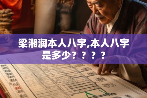 梁湘润本人八字,本人八字是多少???? 梁湘润本人八字,本人八字是多少????