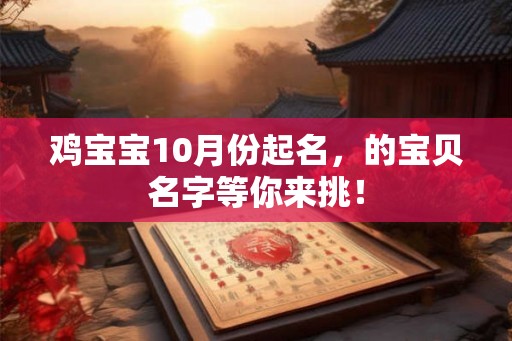 鸡宝宝10月份起名，的宝贝名字等你来挑！