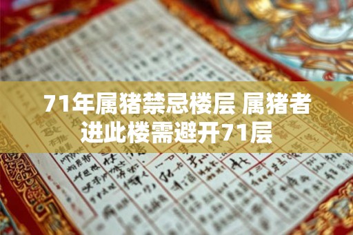 71年属猪禁忌楼层 属猪者进此楼需避开71层