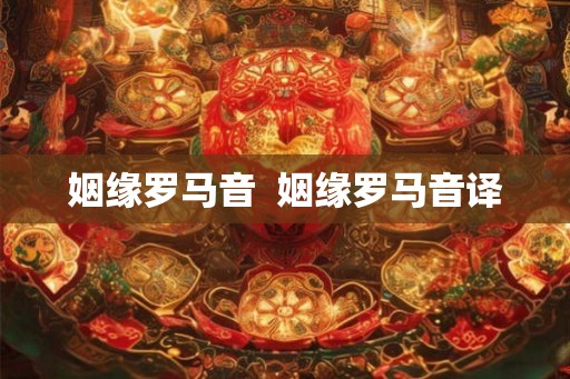 姻缘罗马音  姻缘罗马音译