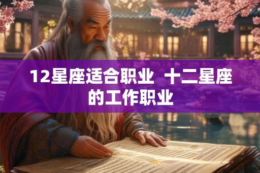 12星座适合职业  十二星座的工作职业