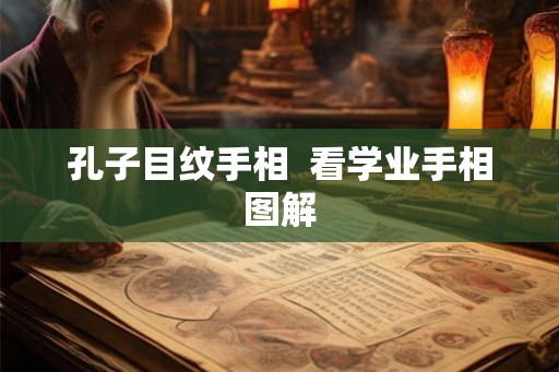 孔子目纹手相  看学业手相图解
