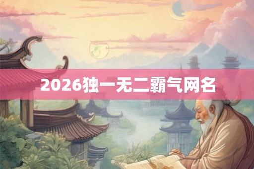 2026独一无二霸气网名