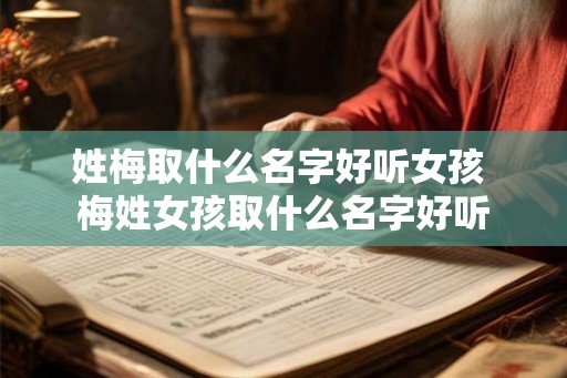 姓梅取什么名字好听女孩 梅姓女孩取什么名字好听