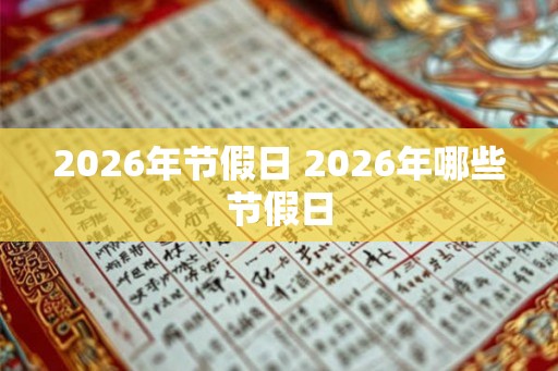 2026年节假日 2026年哪些节假日