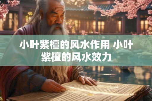 小叶紫檀的风水作用 小叶紫檀的风水效力