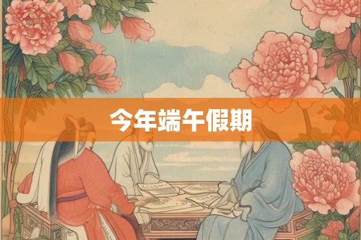 今年端午假期