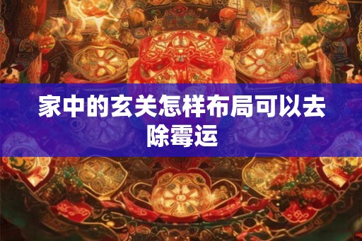 家中的玄关怎样布局可以去除霉运
