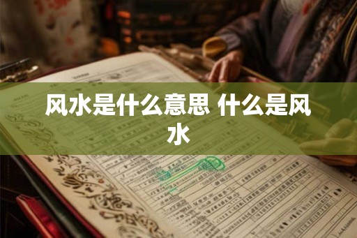 风水是什么意思 什么是风水