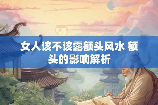 女人该不该露额头风水 额头的影响解析