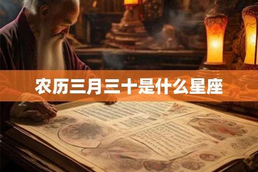 农历三月三十是什么星座