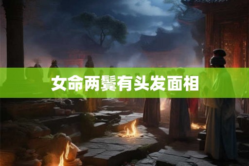 女命两鬓有头发面相