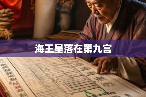 海王星落在第九宫