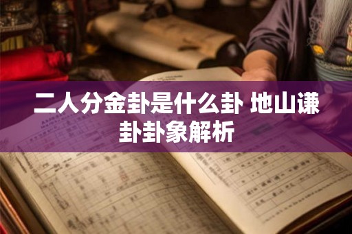二人分金卦是什么卦 地山谦卦卦象解析