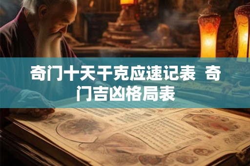奇门十天干克应速记表  奇门吉凶格局表