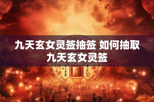 九天玄女灵签抽签 如何抽取九天玄女灵签