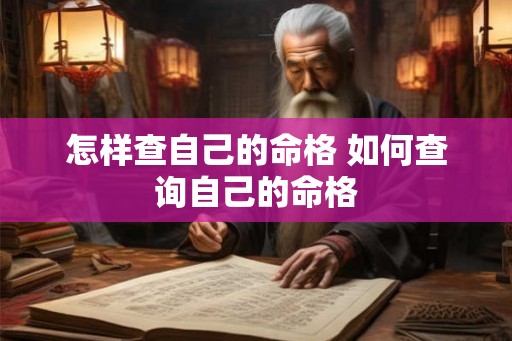 怎样查自己的命格 如何查询自己的命格