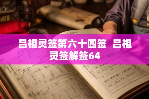 吕祖灵签第六十四签  吕祖灵签解签64