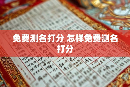 免费测名打分 怎样免费测名打分