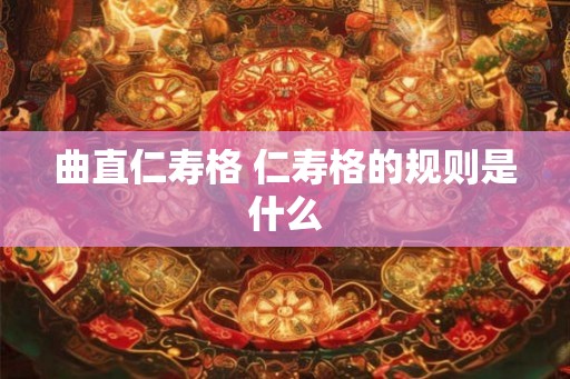 曲直仁寿格 仁寿格的规则是什么