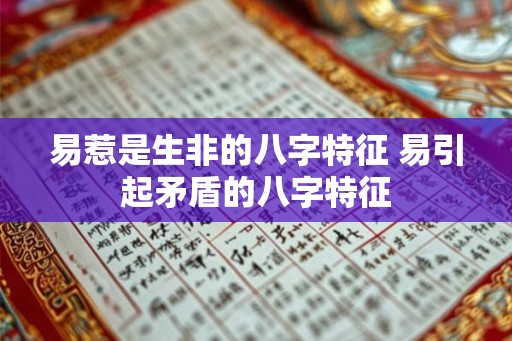 易惹是生非的八字特征 易引起矛盾的八字特征