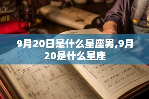 9月20日是什么星座男,9月20是什么星座