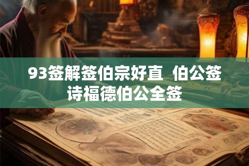 93签解签伯宗好直 伯公签诗福德伯公全签 93签解签伯宗好直 伯公签诗福德伯公全签