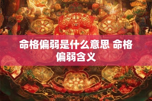 命格偏弱是什么意思 命格偏弱含义