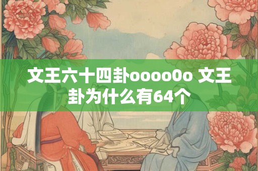 文王六十四卦oooo0o 文王卦为什么有64个