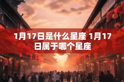 1月17日是什么星座 1月17日属于哪个星座