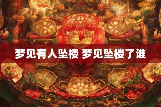 梦见有人坠楼 梦见坠楼了谁