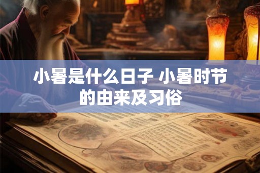 小暑是什么日子 小暑时节的由来及习俗