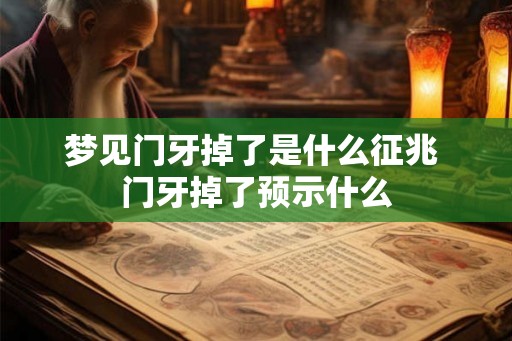 梦见门牙掉了是什么征兆 门牙掉了预示什么