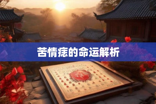 苦情痣的命运解析