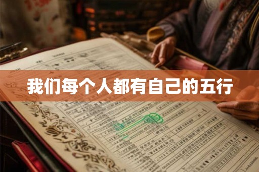 我们每个人都有自己的五行 我们每个人都有自己的五行