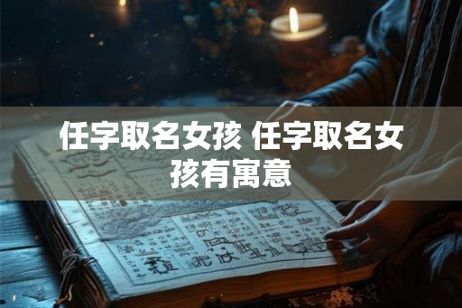 任字取名女孩 任字取名女孩有寓意