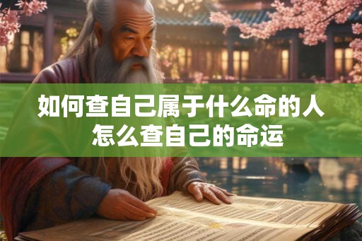 如何查自己属于什么命的人  怎么查自己的命运
