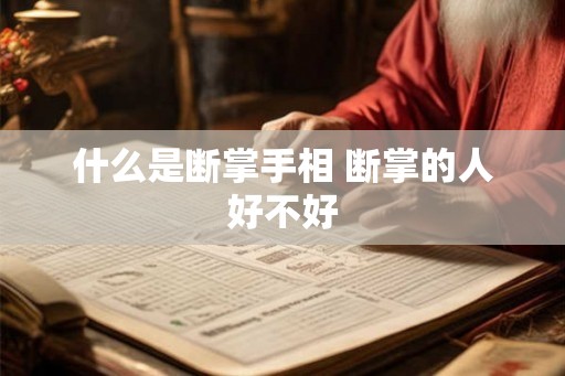 什么是断掌手相 断掌的人好不好