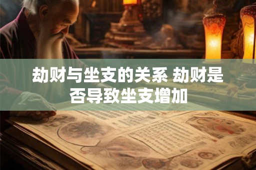 劫财与坐支的关系 劫财是否导致坐支增加