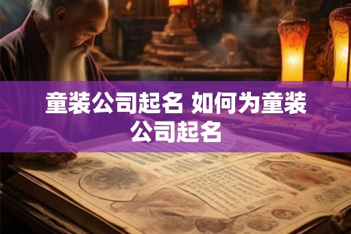 童装公司起名 如何为童装公司起名