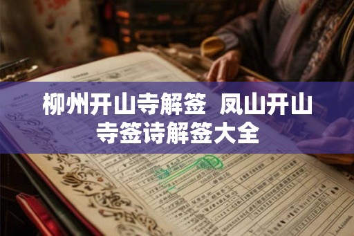 柳州开山寺解签  凤山开山寺签诗解签大全