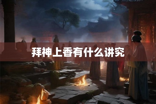 拜神上香有什么讲究