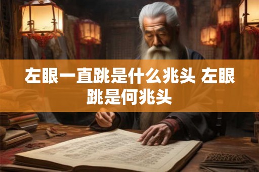 左眼一直跳是什么兆头 左眼跳是何兆头