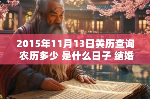 2015年11月13日黄历查询 农历多少 是什么日子 结婚吉时