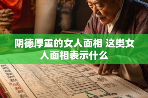 阴德厚重的女人面相 这类女人面相表示什么