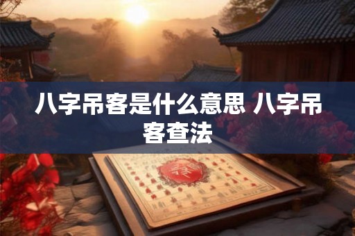 八字吊客是什么意思 八字吊客查法