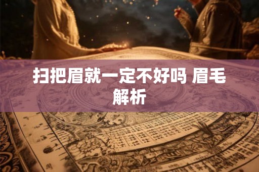 扫把眉就一定不好吗 眉毛解析