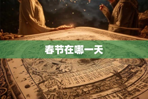 春节在哪一天