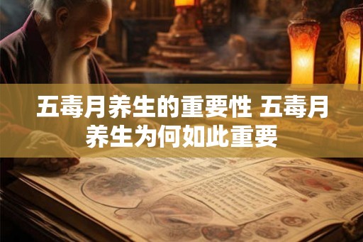 五毒月养生的重要性 五毒月养生为何如此重要